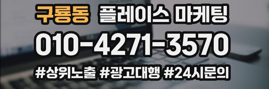 구룡동 플레이스 마케팅