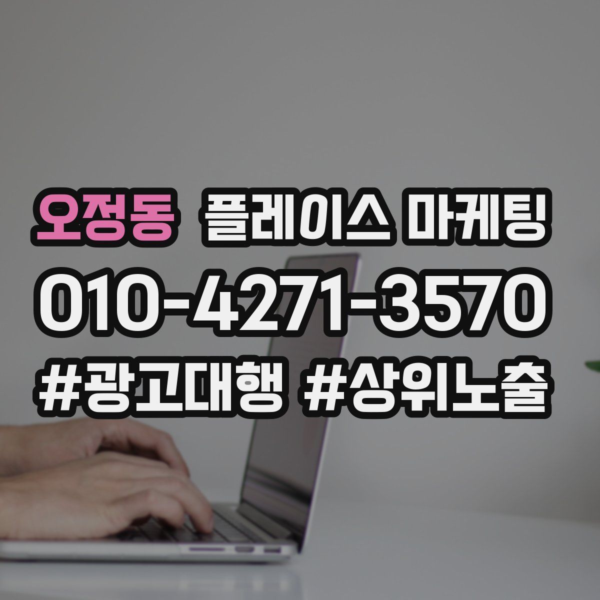 오정동 플레이스 마케팅