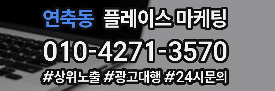 연축동 플레이스 마케팅