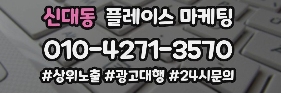 신대동 플레이스 마케팅