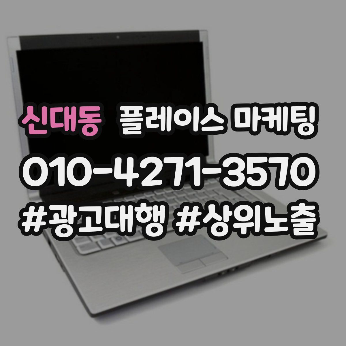 신대동 플레이스 마케팅