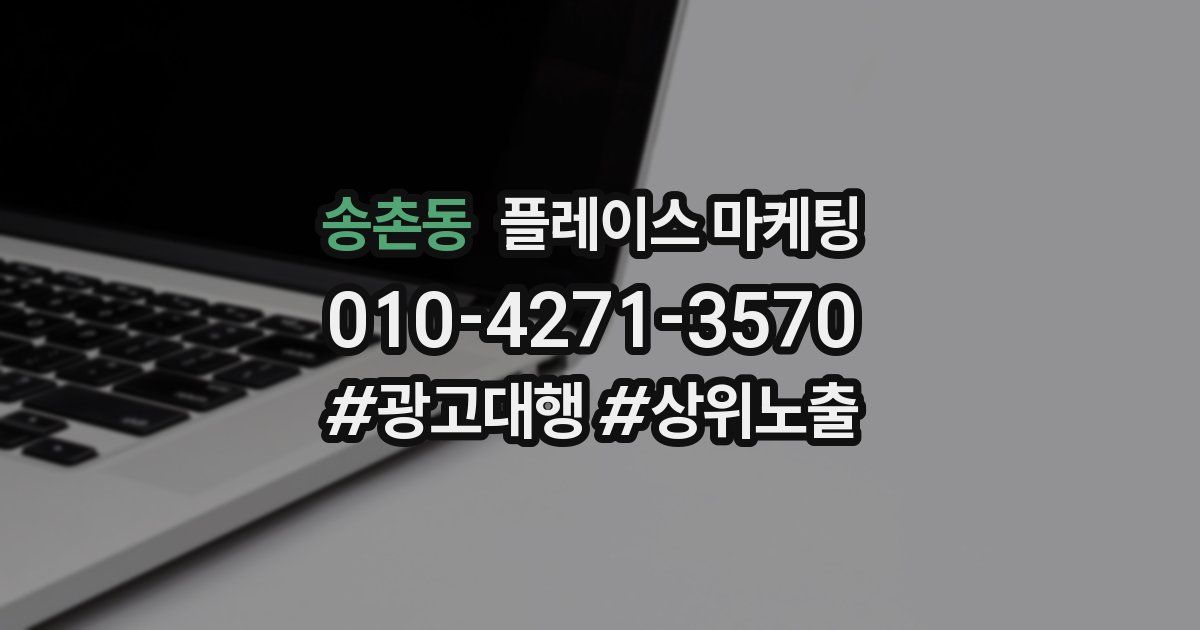 송촌동 플레이스 마케팅