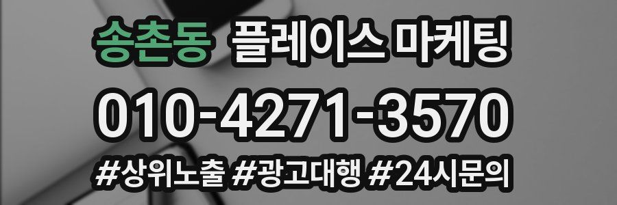 송촌동 플레이스 마케팅