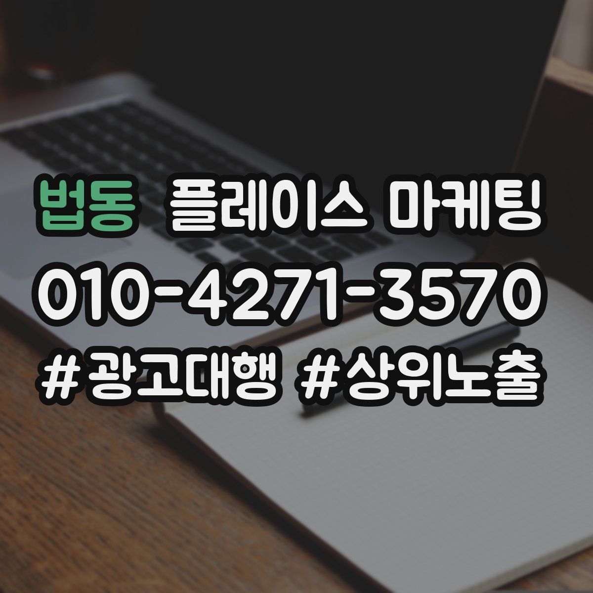 법동 플레이스 마케팅