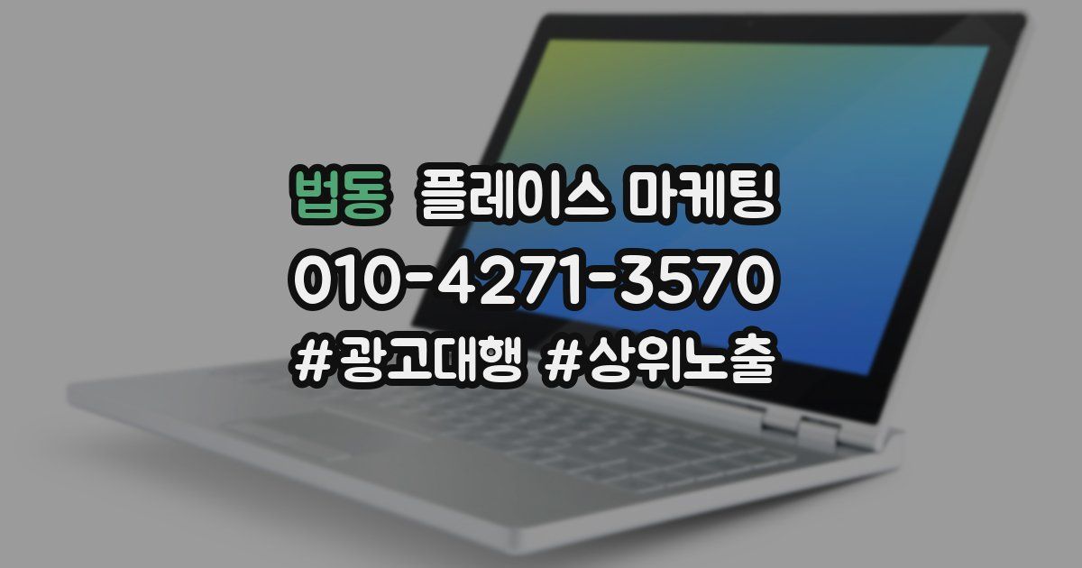법동 플레이스 마케팅