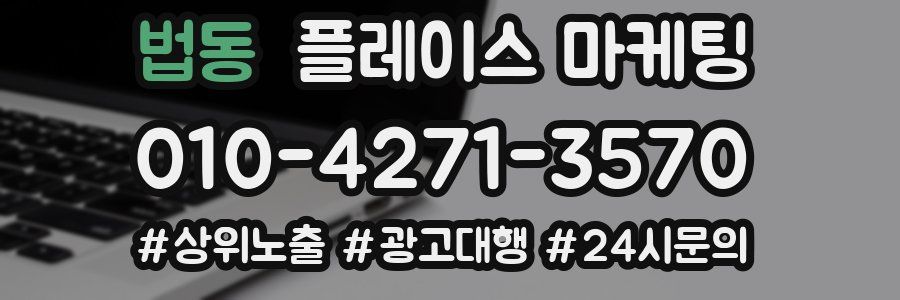법동 플레이스 마케팅