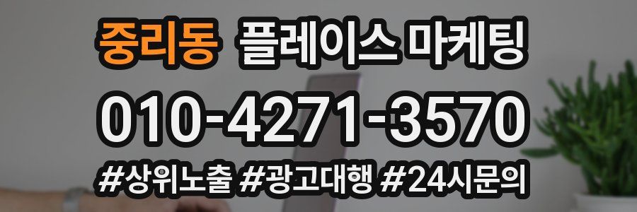 중리동 플레이스 마케팅