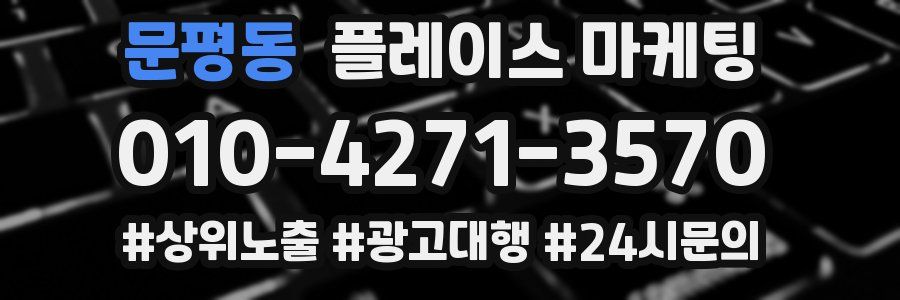 문평동 플레이스 마케팅