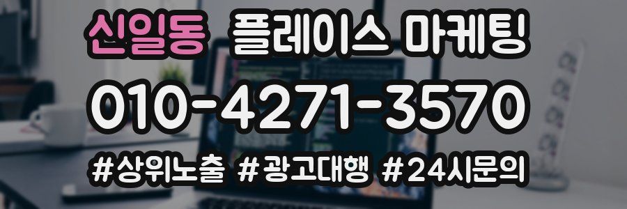 신일동 플레이스 마케팅