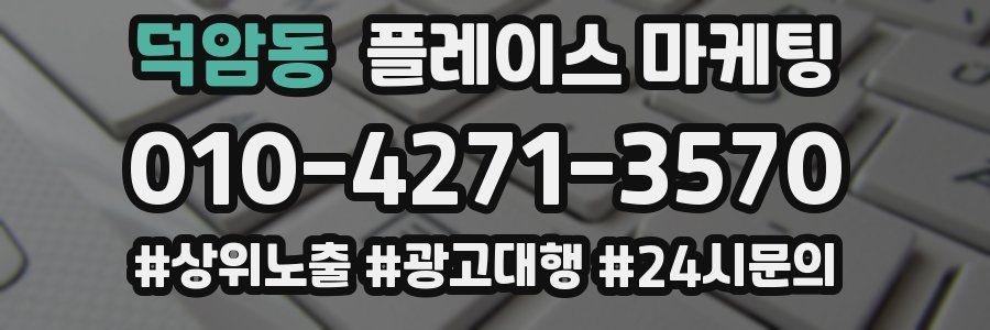 덕암동 플레이스 마케팅