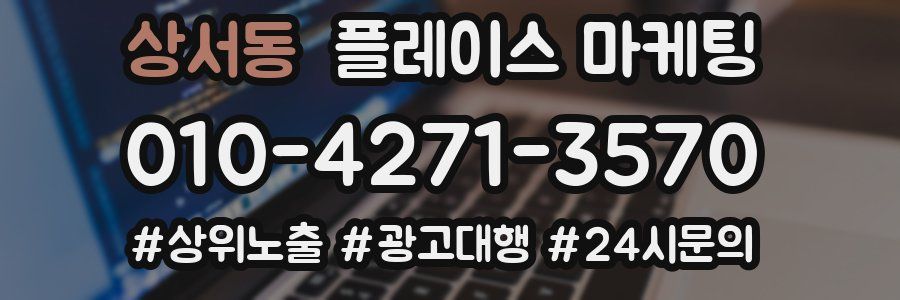 상서동 플레이스 마케팅