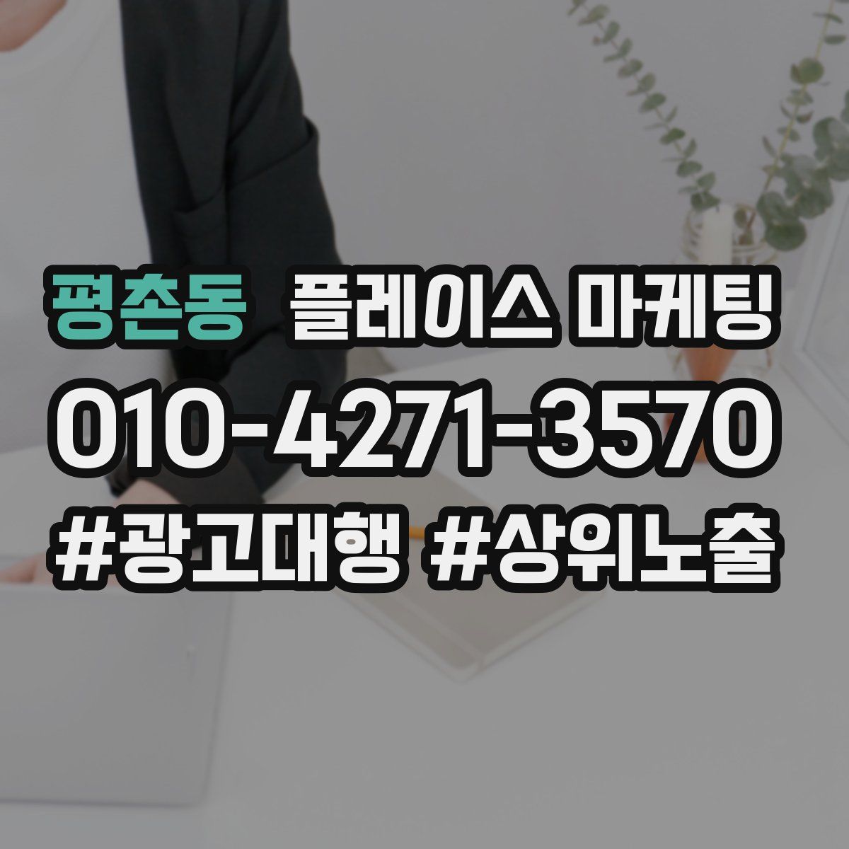 평촌동 플레이스 마케팅