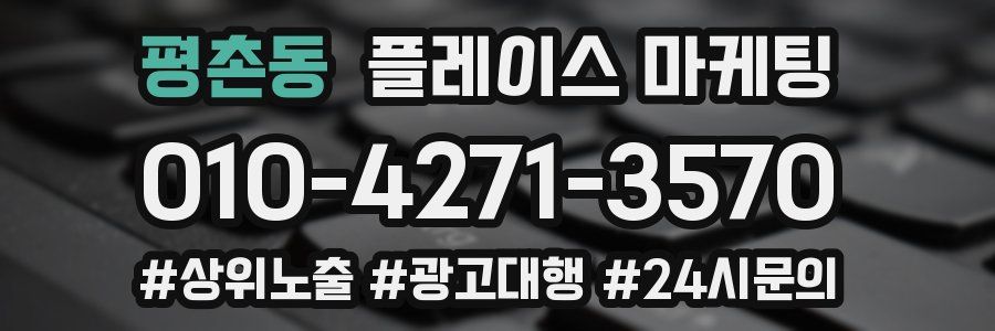 평촌동 플레이스 마케팅