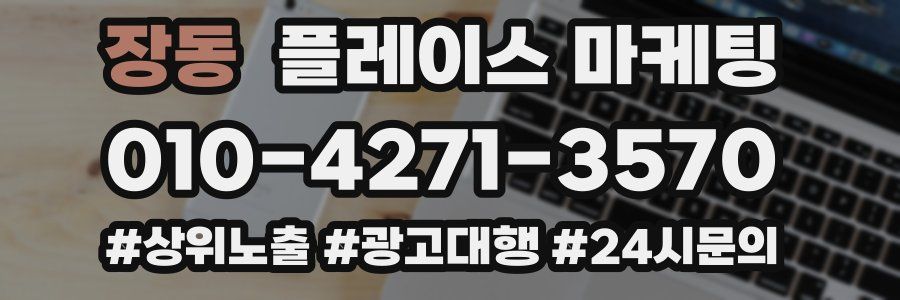 장동 플레이스 마케팅