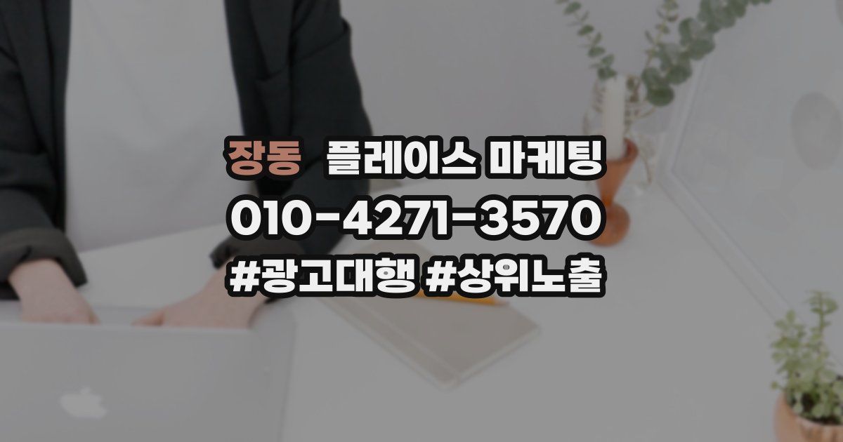 장동 플레이스 마케팅