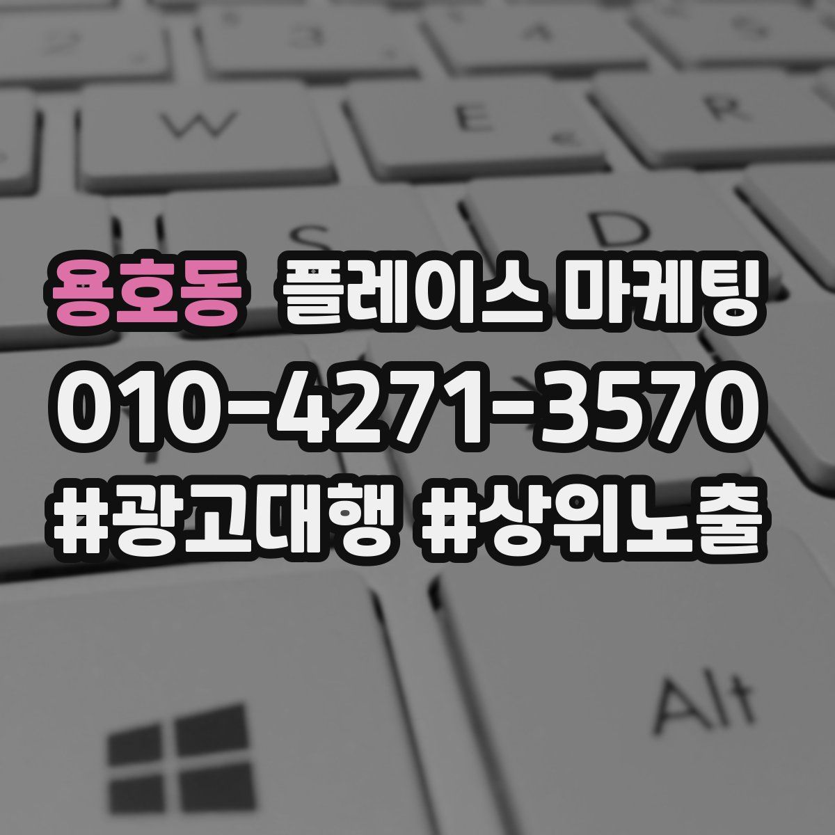 용호동 플레이스 마케팅
