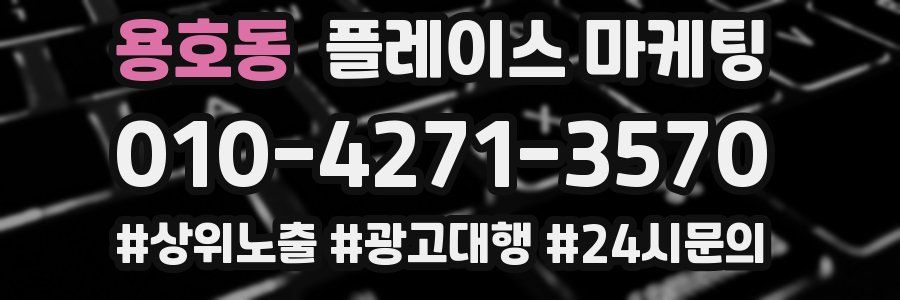 용호동 플레이스 마케팅