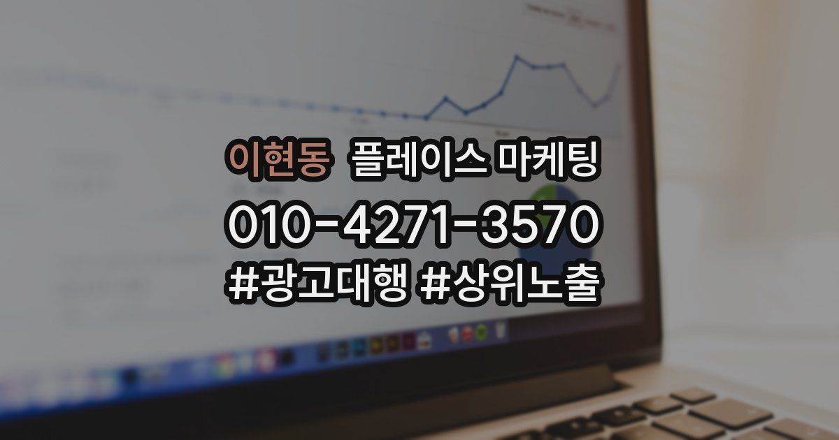 이현동 플레이스 마케팅