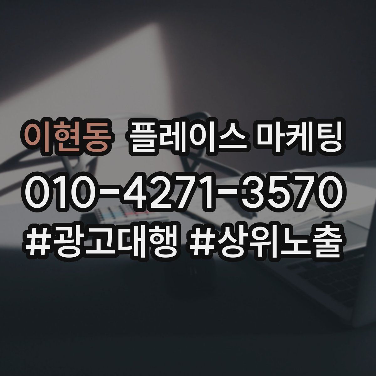 이현동 플레이스 마케팅