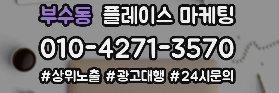 부수동 플레이스 마케팅