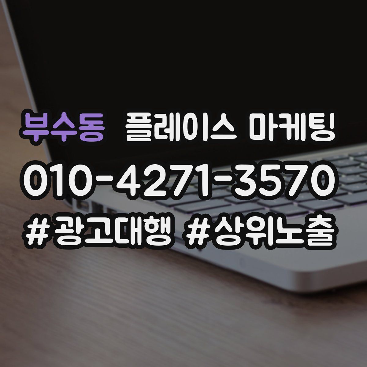 부수동 플레이스 마케팅