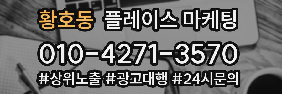 황호동 플레이스 마케팅