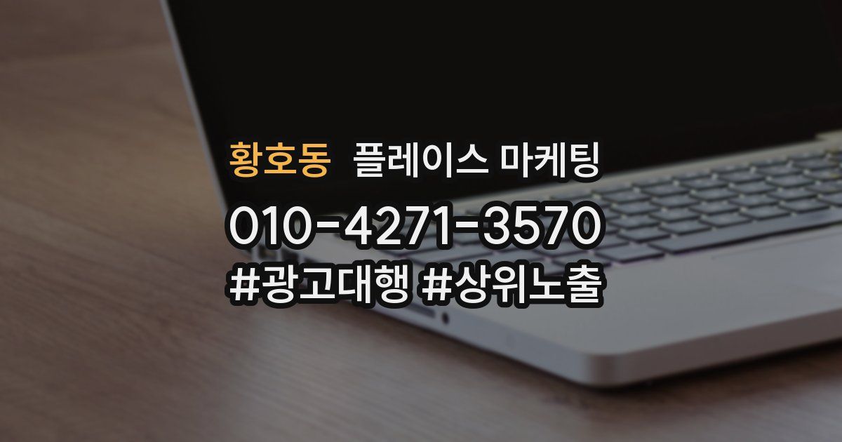 황호동 플레이스 마케팅