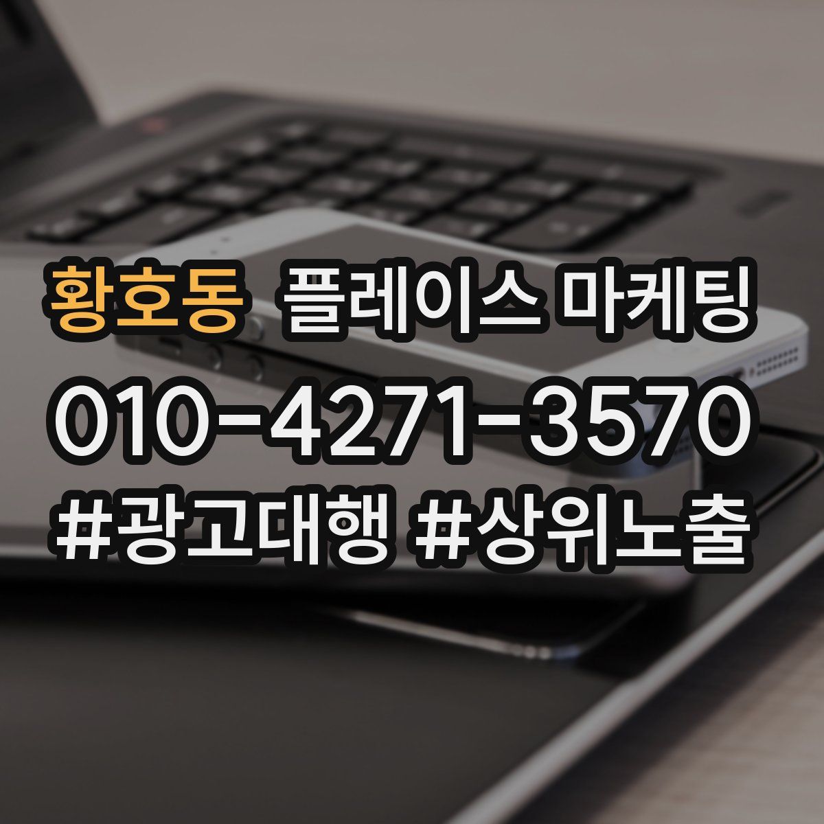 황호동 플레이스 마케팅