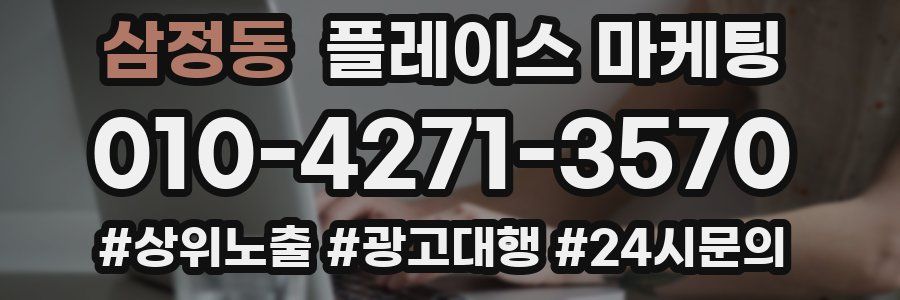 삼정동 플레이스 마케팅