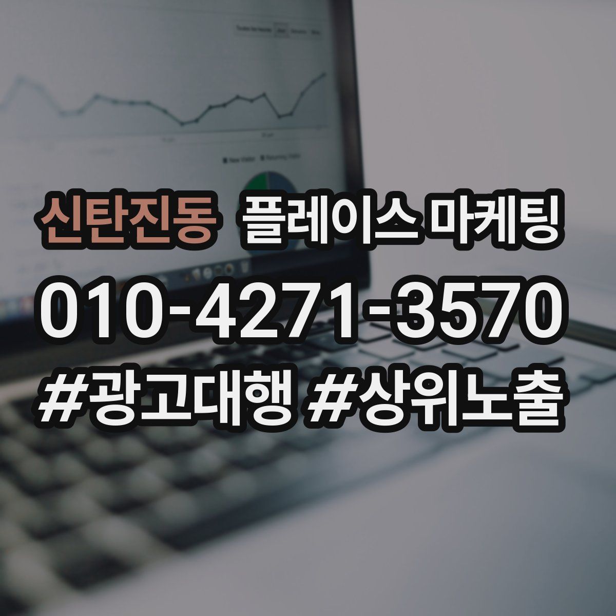 신탄진동 플레이스 마케팅
