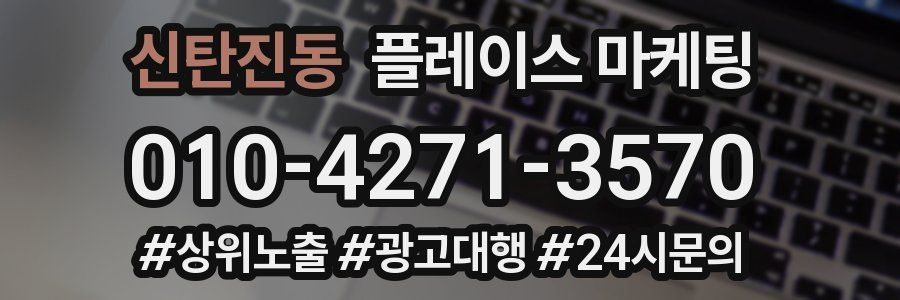 신탄진동 플레이스 마케팅