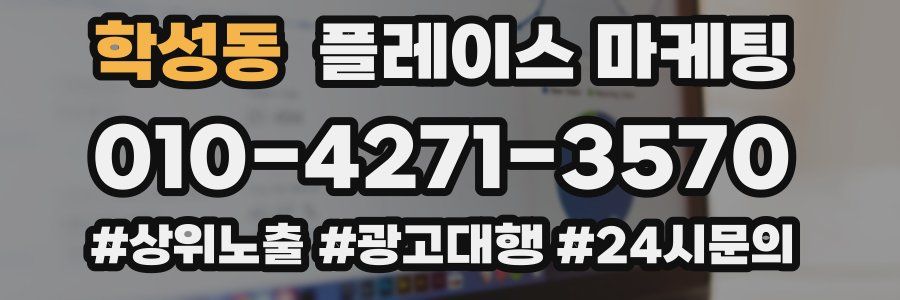 학성동 플레이스 마케팅