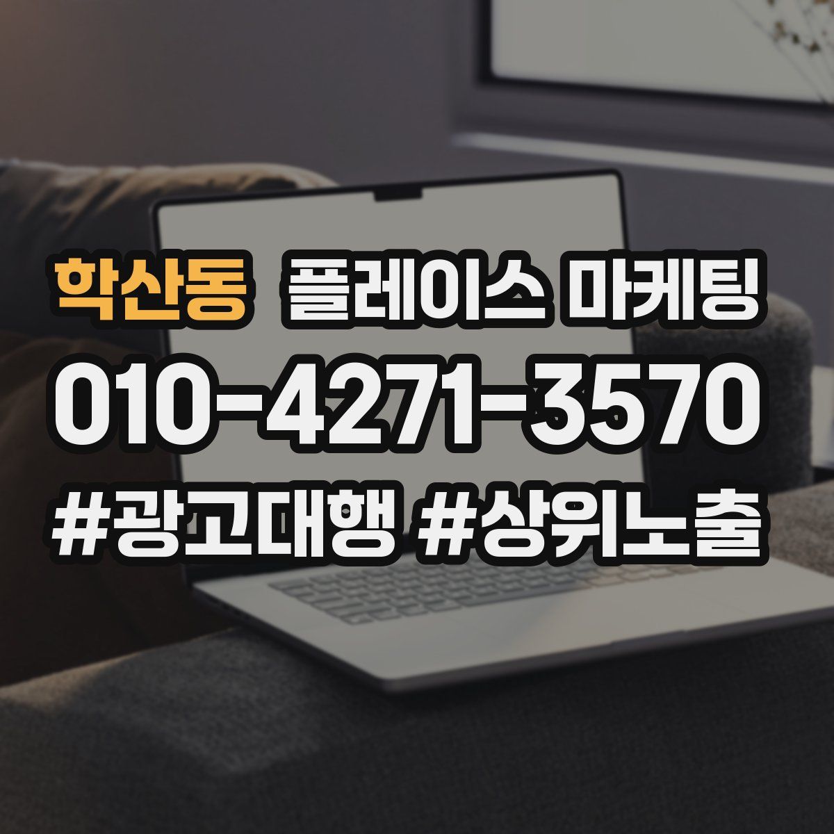 학산동 플레이스 마케팅