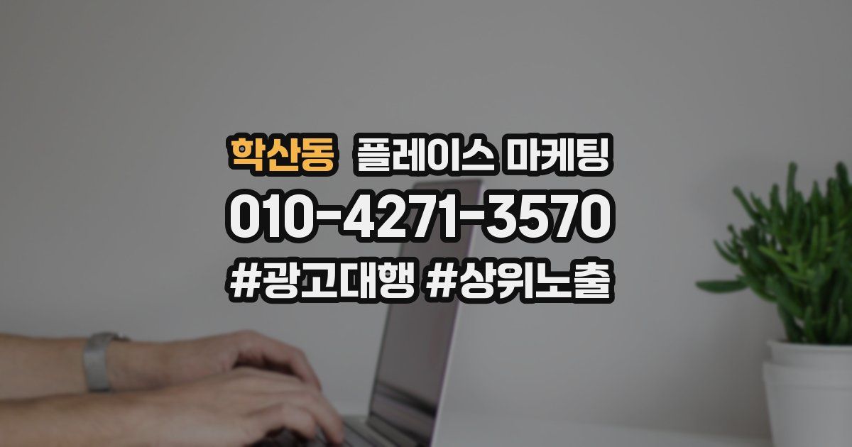 학산동 플레이스 마케팅