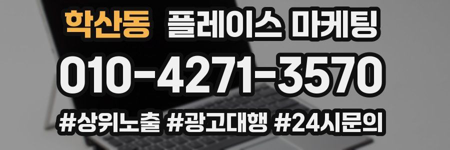 학산동 플레이스 마케팅