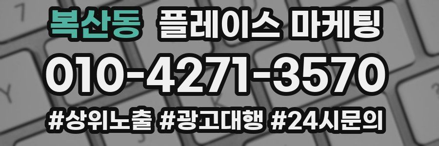 복산동 플레이스 마케팅