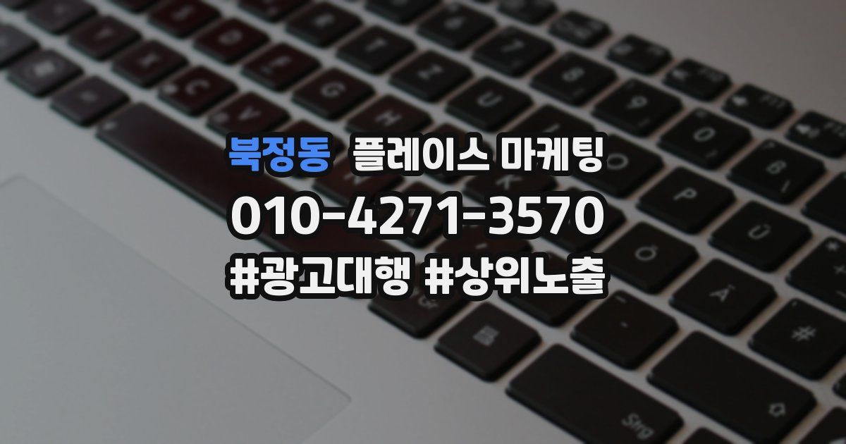 북정동 플레이스 마케팅