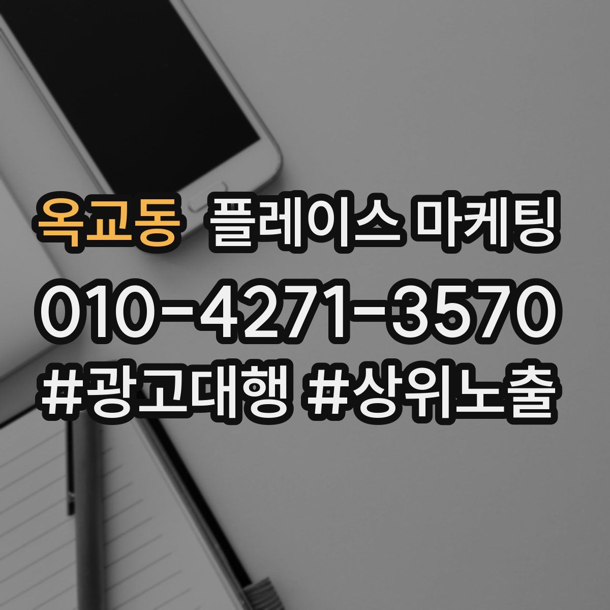 옥교동 플레이스 마케팅