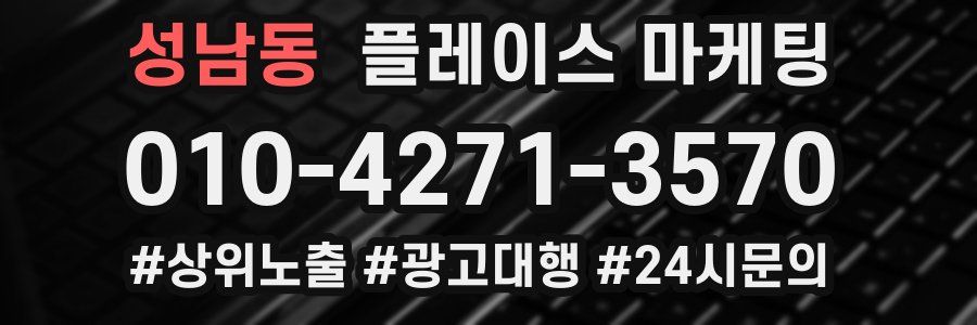 성남동 플레이스 마케팅