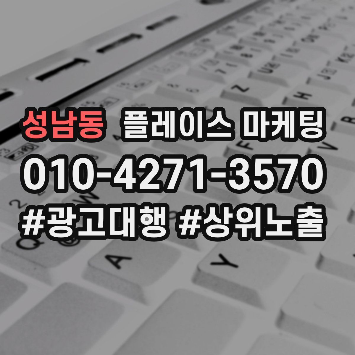 성남동 플레이스 마케팅
