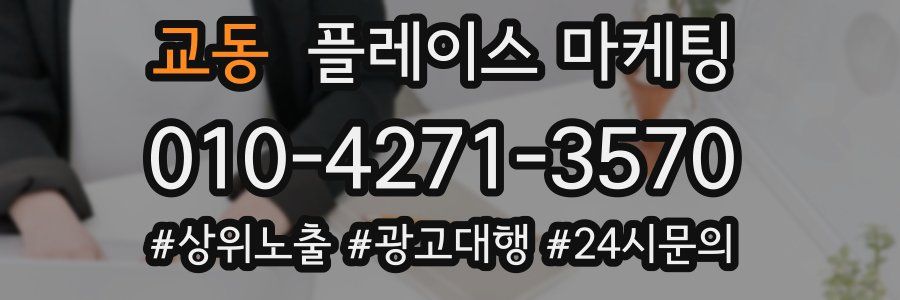 교동 플레이스 마케팅
