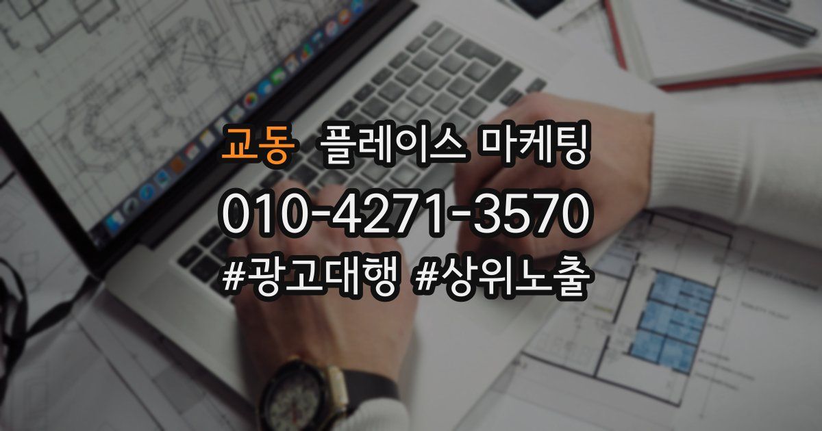 교동 플레이스 마케팅