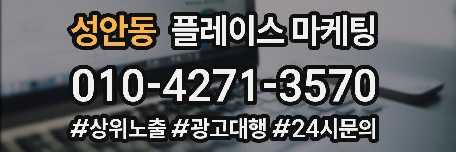 성안동 플레이스 마케팅