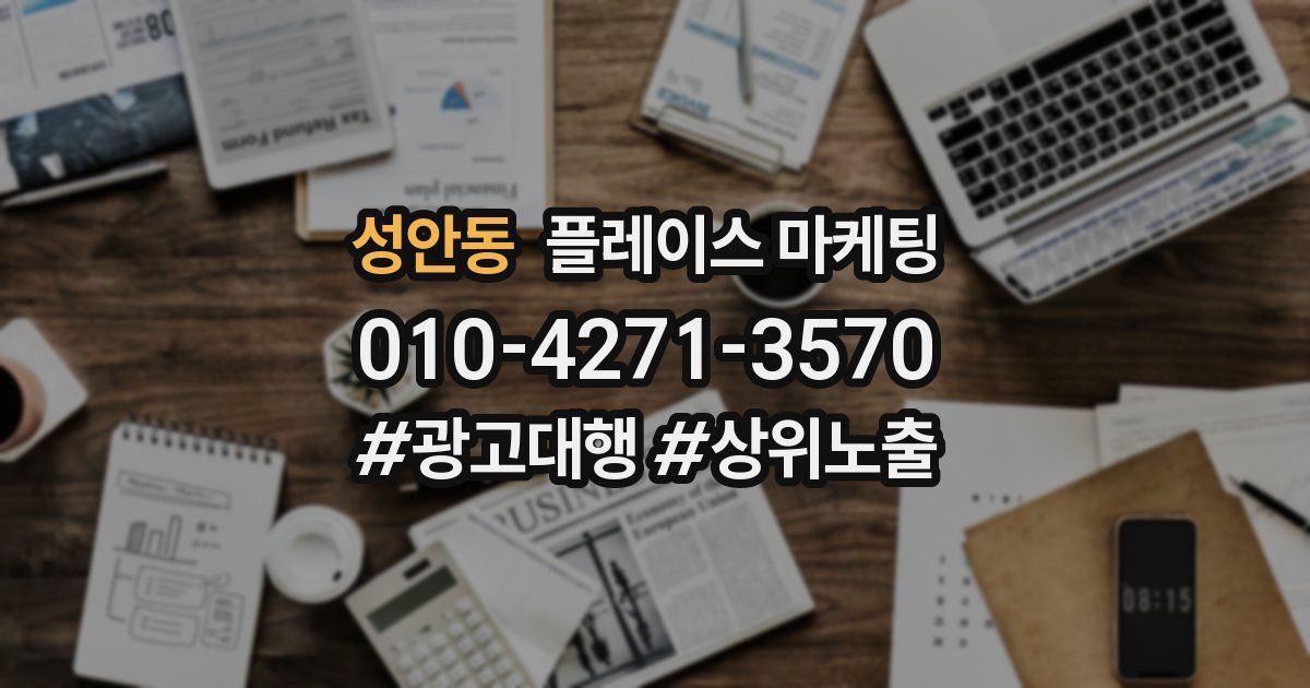 성안동 플레이스 마케팅