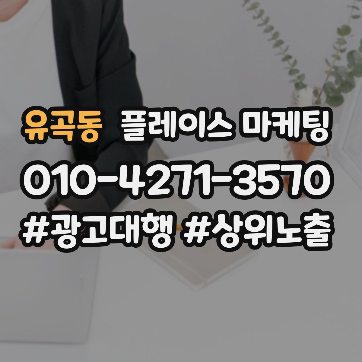 유곡동 플레이스 마케팅