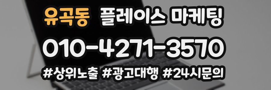 유곡동 플레이스 마케팅