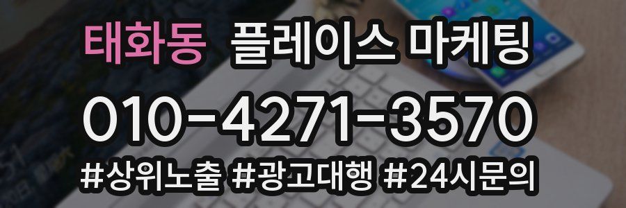 태화동 플레이스 마케팅