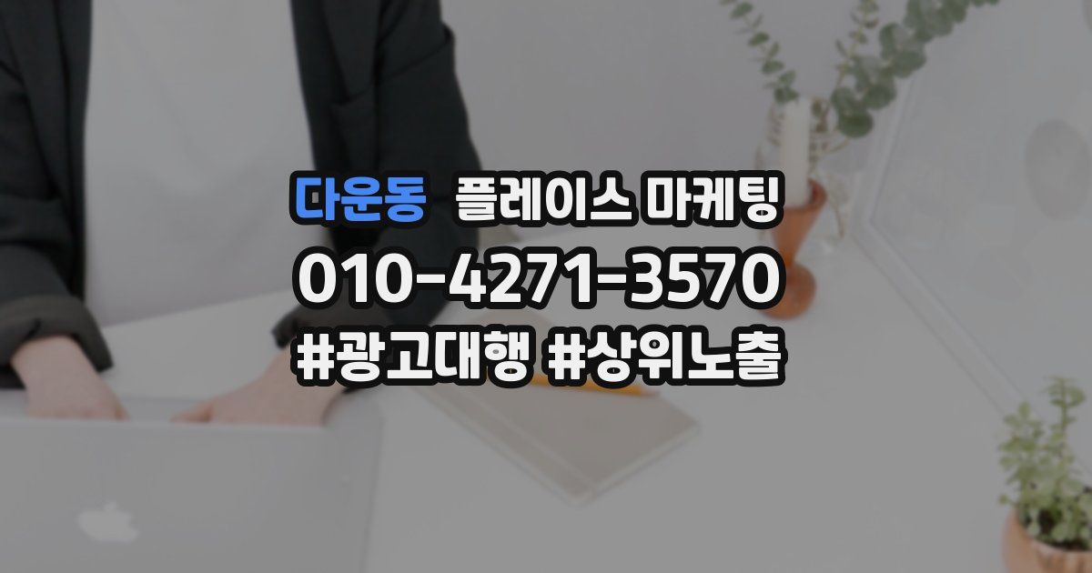 다운동 플레이스 마케팅