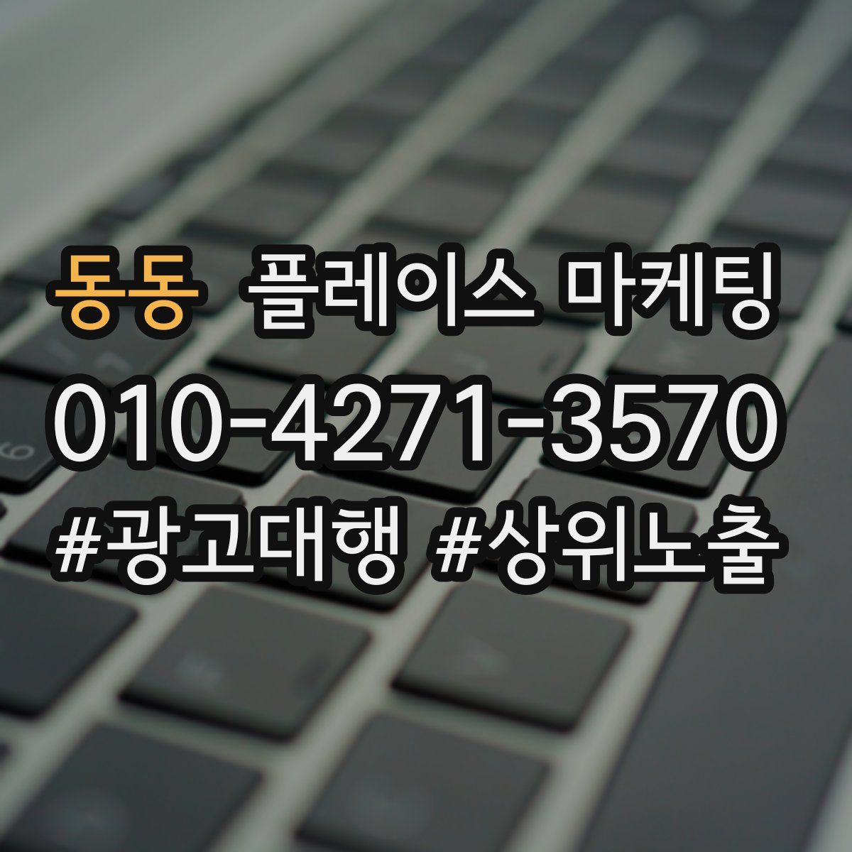 동동 플레이스 마케팅