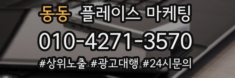 동동 플레이스 마케팅